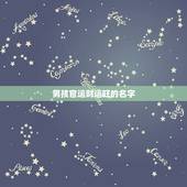 男孩官运财运旺的名字，姓欧缺金的男孩起名字，想取个有官运，财运的，有什