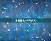 兔属相年龄今年多大，属兔的今年多大了岁数表