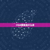 1968属猴是什么命，92年属猴一生大劫年