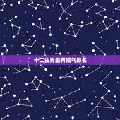 十二生肖最有福气排名，谁是十二生肖中智商最高的生肖？