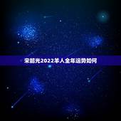 宋韶光2022羊人全年运势如何，1979年属羊女在2022年的财运