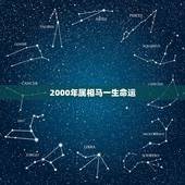 2000年属相马一生命运，2000年属龙男一生命运