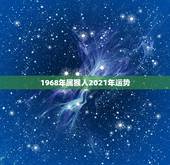 1968年属猴人2021年运势，1968年属猴的人2021年运势怎样？