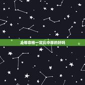 上等命格一定比中等的好吗，三世相书上等之命中等之命平等之命什么意思