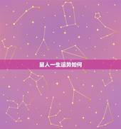 鼠人一生运势如何，84年属鼠的人什么时候运势最好