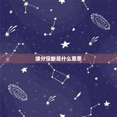 缘分没断是什么意思，有会算缘分断没断的吗？