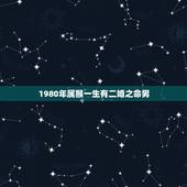 1980年属猴一生有二婚之命男，1980年属猴一生运势