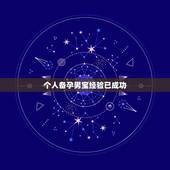 个人备孕男宝经验已成功，解决怎么才能生 男孩几率大的是什么的？咋的才是