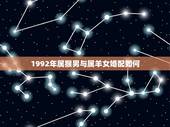 1992年属猴男与属羊女婚配如何，91年属羊男跟92年属猴女，婚姻配对