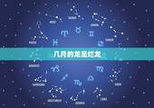 几月的龙是烂龙，64年几月龙好
