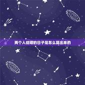 两个人结婚的日子是怎么算出来的，如何算两个人合婚后结婚的日，子