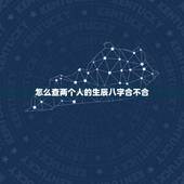 怎么查两个人的生辰八字合不合，算两个人 生辰八字合不合