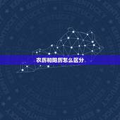 农历和阳历怎么区分 为什么只有中国有农历