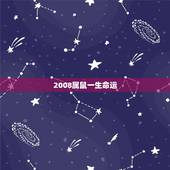 2008属鼠一生命运，2008年属鼠几月生好