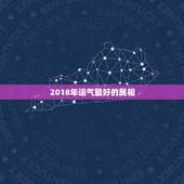 2018年运气最好的属相，2018年属鼠人的全年运势