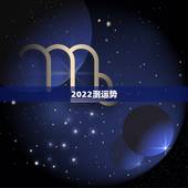 2022测运势，这个八字算命2022年运势怎么样？