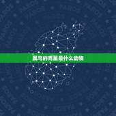 属马的克星是什么动物，马日配动物生肖