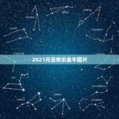 2021元旦快乐金牛图片，2021除夕发给朋友的祝福语带图片