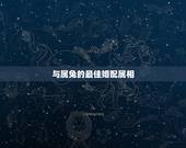 与属兔的最佳婚配属相，属兔的和什么属相最配最合适呢