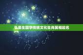 弘易生国学传统文化生肖属相起名，宝宝起名生肖禁忌是什么？