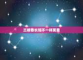 三根香长短不一样寓意，上三根香香长短不一怎么回事