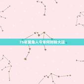 75年属兔人今年何时转大运，生肖兔什么时候交大运