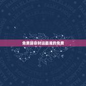 免费算命财运最准的免费，免费生辰八字测命运
