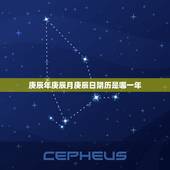 庚辰年庚辰月庚辰日阴历是哪一年，白蜡金命什么意思