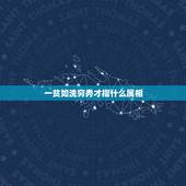 一贫如洗穷秀才指什么属相，一贫如洗打一生肖
