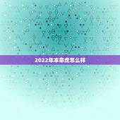 2022年本命虎怎么样，2022年生个虎女好吗