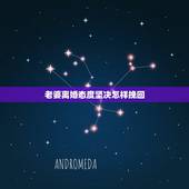 老婆离婚态度坚决怎样挽回，老婆要离婚态度很坚决该怎么挽回，主要是不然我