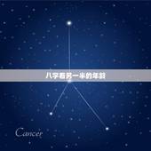 八字看另一半的年龄，免费八字算另一半年龄