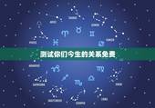 测试你们今生的关系免费，测试这辈子我们是什么关系里答案的意思是什么