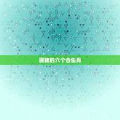 属猪的六个合生肖，属马的三合和六个合生肖