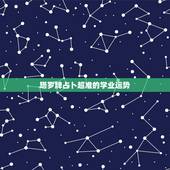 塔罗牌占卜超准的学业运势，用塔罗牌占卜了下学业，结果如下，应该怎么解释