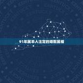 91年属羊人注定的婚配属相，1991年羊人婚配什么属相好