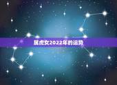 属虎女2022年的运势，86年属虎2023年运势女
