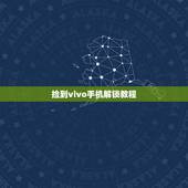 捡到vivo手机解锁教程，捡的vivo手机怎么解锁