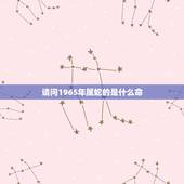 请问1965年属蛇的是什么命，1965年属蛇的是什么命