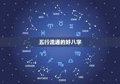 五行流通的好八字，这个八字五行流通吗