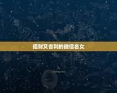 招财又吉利的微信名女，最吉利旺财的微信名