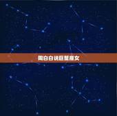 陶白白说巨蟹座女，陶白白巨蟹座九月份运势2021
