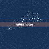 免费婚姻八字配对，免费姓名婚姻八字配对