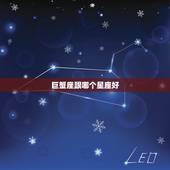 巨蟹座跟哪个星座好，巨蟹座和什么星座最配啊？