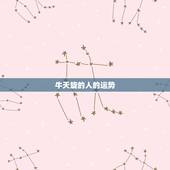 牛天旋的人的运势，怎样去掉头上长得牛头旋