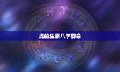 虎的生辰八字算命，属虎人各个时辰讲解