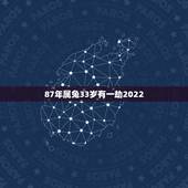 87年属兔33岁有一劫2022，87年属兔33岁有一劫
