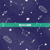 虎2022运势，属虎的本命年2022运势如何86年的虎，本命年财运感情