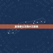 发现老公又和小三联系，男人出轨回归后被我发现了原谅回归家庭了后来又和小