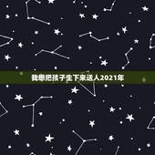 我想把孩子生下来送人2021年，我生的小孩我想把他送给别人养是我做决定